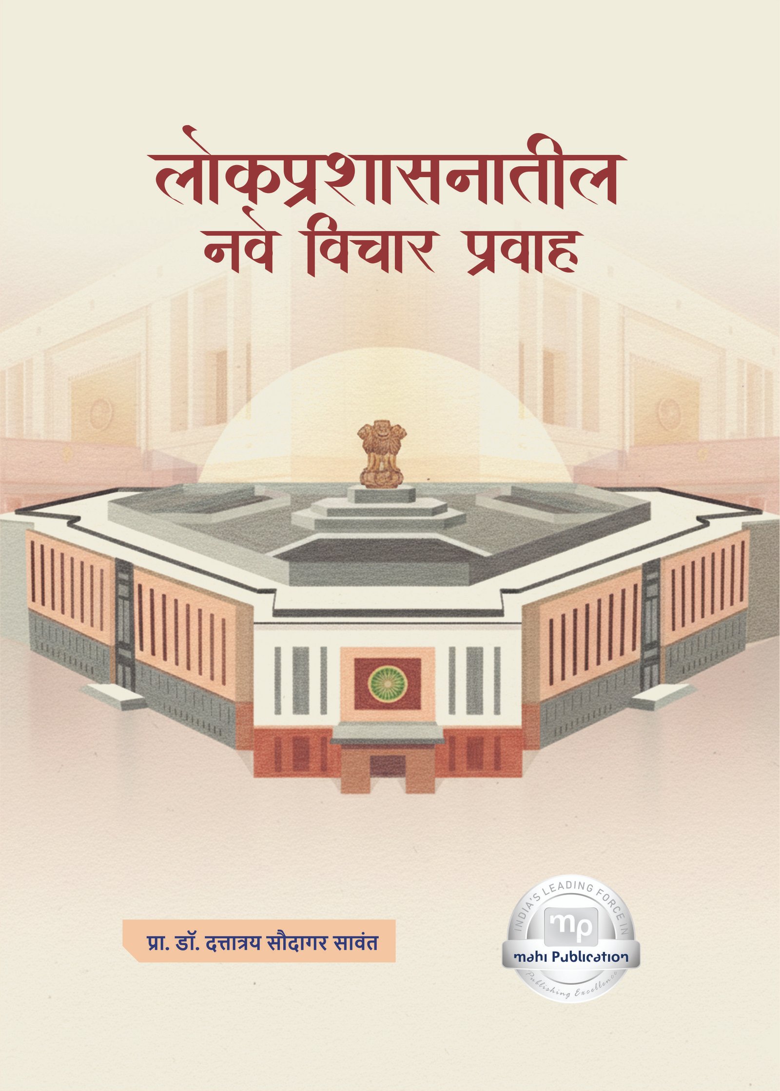 Lokaprasasanatila nave vicara pravaha