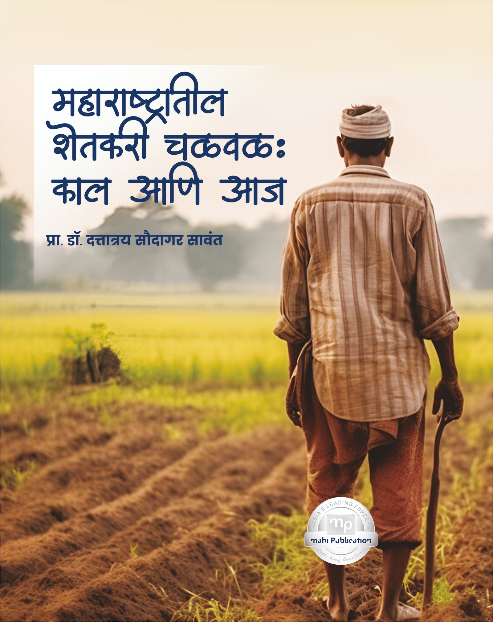 MAHARASTRATIL SHETAKARI CHALVAL : KAL ANI AAJ