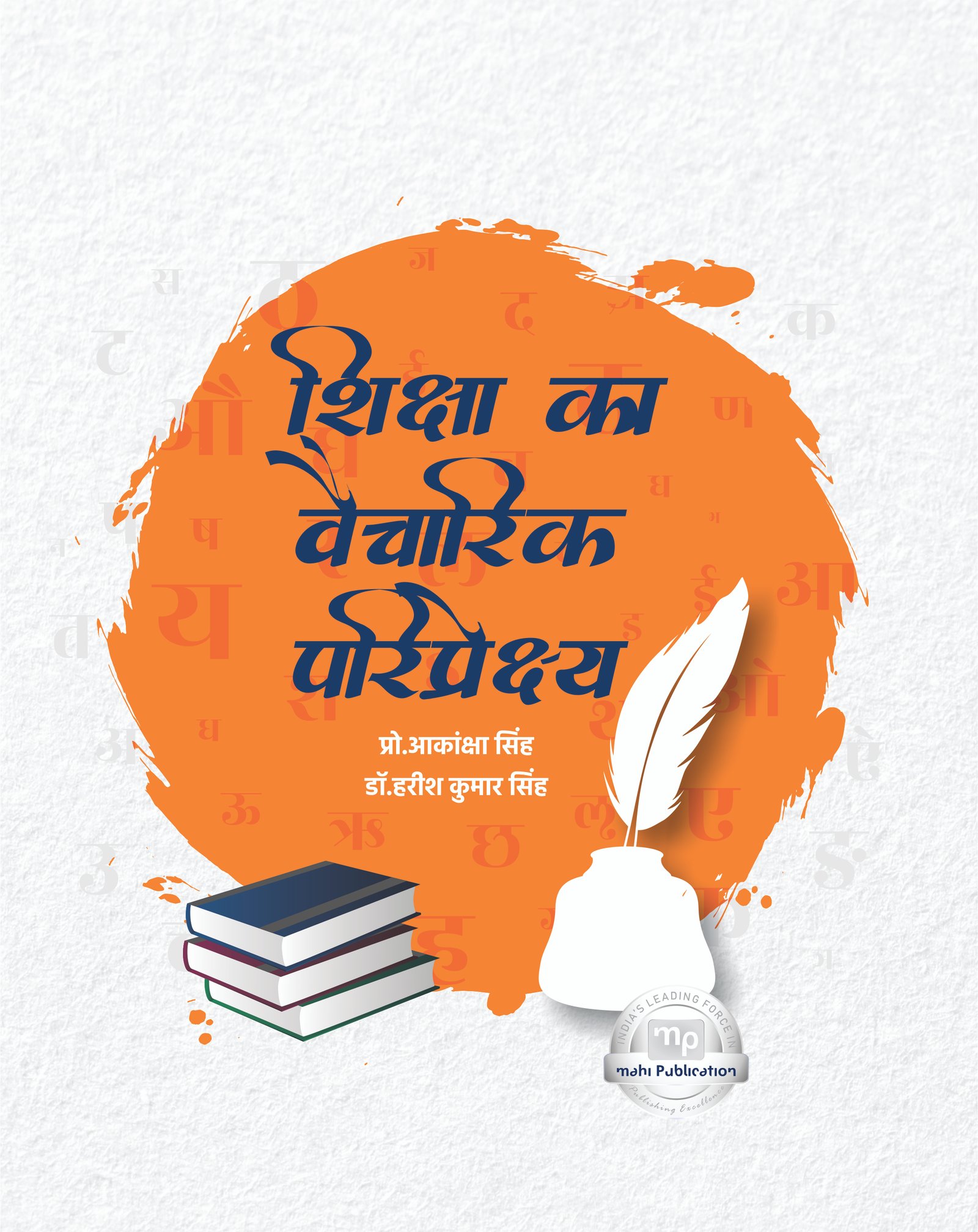 shiksha ka vaichaarik pariprekshy